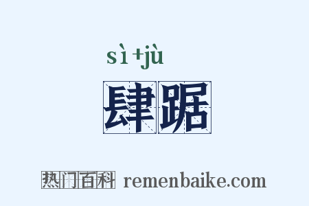 肆踞是什么意思的图片